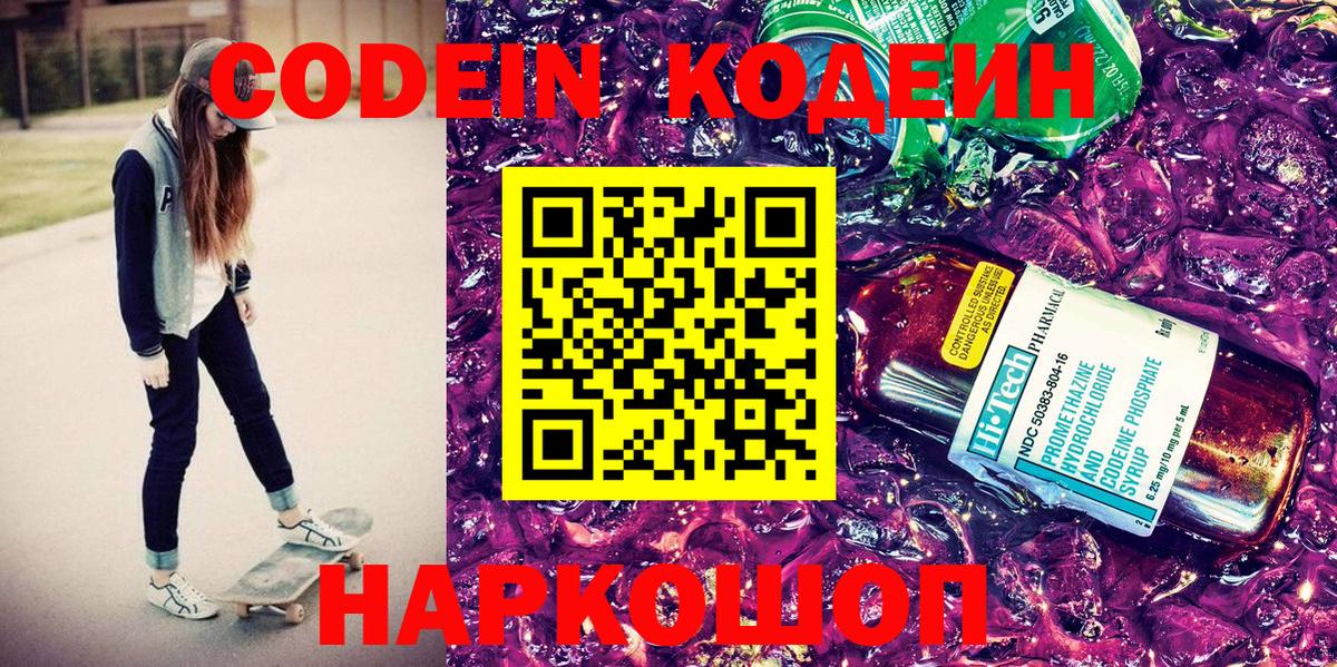 Codein напиток Lean (лин)  Codein Purple Drank  Комсомольск-на-Амуре  Вход с VPN 